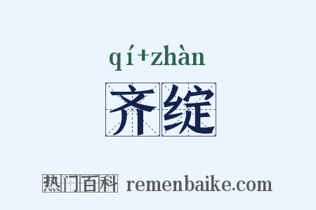 齐绽是什么意思的图片